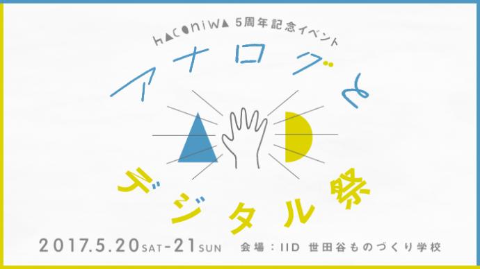 【展覧会】アナログとデジタル祭 【展覧会】アナログとデジタル祭
