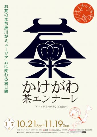 【美術展・展覧会】芸術祭「かけがわ茶エンナーレ」 【美術展・展覧会】芸術祭「かけがわ茶エンナーレ」