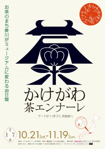 【美術展・展覧会】芸術祭「かけがわ茶エンナーレ」