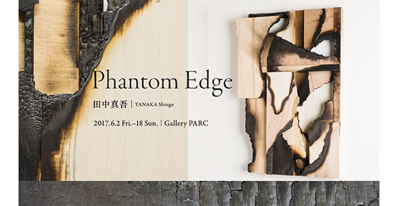 Phantom Edge : 田中真吾 展 Phantom Edge : 田中真吾 展