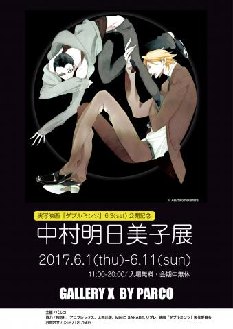 【展覧会】映画「ダブルミンツ」公開記念 中村明日美子展 【展覧会】映画「ダブルミンツ」公開記念 中村明日美子展
