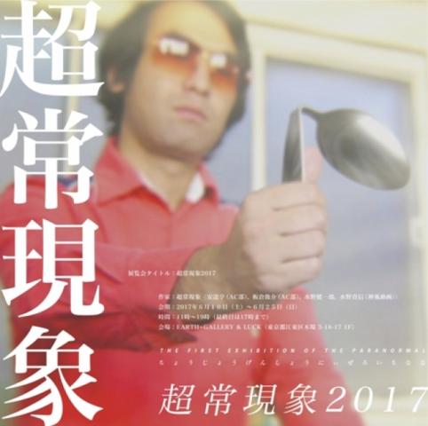 【展覧会】「超常現象2017」 【展覧会】「超常現象2017」