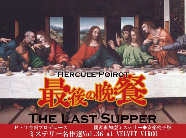 観客参加型ミステリー◆安楽椅子版 ミステリー名作選Vol.36 at VELVET VIRGO ポアロシリーズ5『最後の晩餐』 観客参加型ミステリー◆安楽椅子版 ミステリー名作選Vol.36 at VELVET VIRGO ポアロシリーズ5『最後の晩餐』