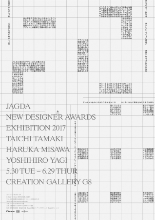 【展覧会】「JAGDA新人賞展2017 玉置太一・三澤遥・八木義博」 【展覧会】「JAGDA新人賞展2017 玉置太一・三澤遥・八木義博」
