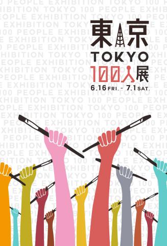 【展覧会】東京100人展