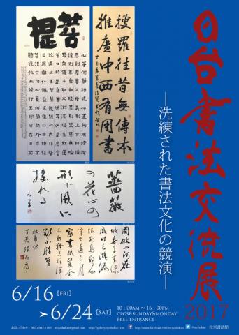 日台書法交流展2017 日台書法交流展2017