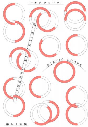 アキバタマビ21 第61回展覧会「STATIC SCOPE」 アキバタマビ21 第61回展覧会「STATIC SCOPE」