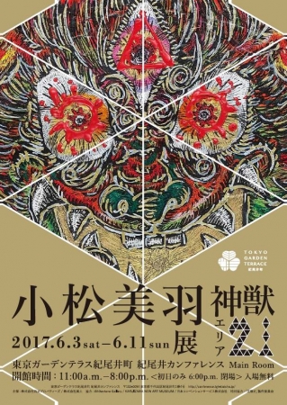 【展覧会】小松美羽 個展「神獣~エリア21~」 【展覧会】小松美羽 個展「神獣~エリア21~」