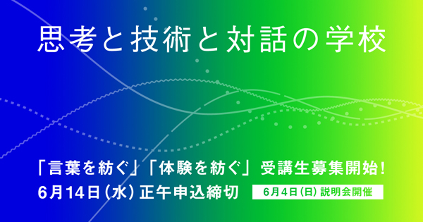 6/14〆切「思考と技術と対話の学校」受講生を募集中! 6/14〆切「思考と技術と対話の学校」受講生を募集中!