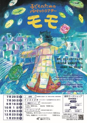 子どものためのパペットシアター 「モモ」と創作ワークショップ 子どものためのパペットシアター 「モモ」と創作ワークショップ