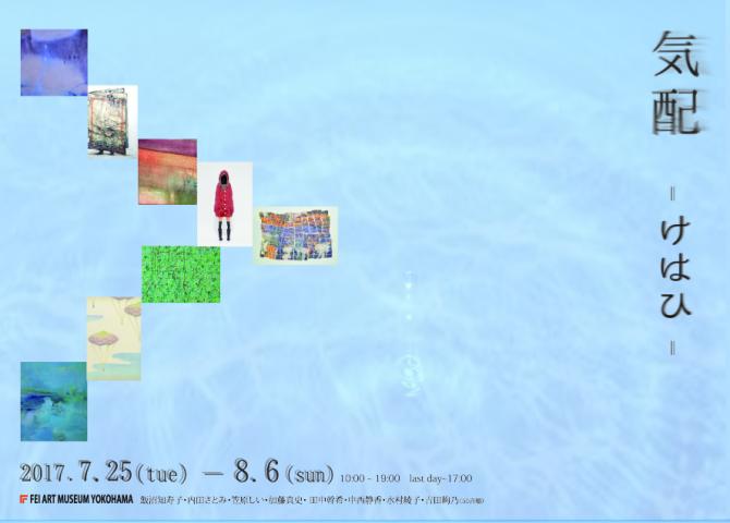 気配–けはひ– 展 気配–けはひ– 展