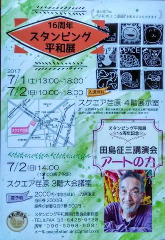 スタンピング平和展16周年記念展&講演会 スタンピング平和展16周年記念展&講演会