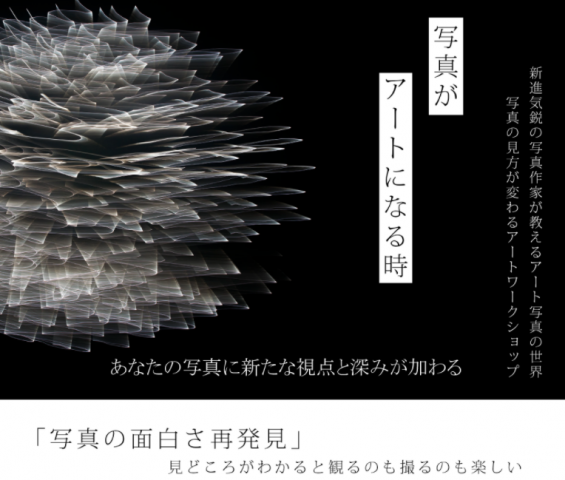 【ワークショップ】新進気鋭の写真作家がおくるアート写真ワークショップ 【ワークショップ】新進気鋭の写真作家がおくるアート写真ワークショップ