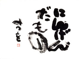 【展覧会】「にんげんだもの 相田みつを」展 【展覧会】「にんげんだもの 相田みつを」展