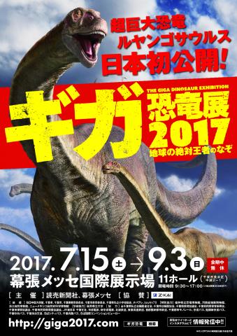 【展覧会】ギガ恐竜展2017 -地球の絶対王者のなぞ-