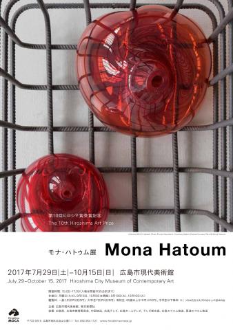 【美術展・展覧会】第10 回ヒロシマ賞受賞記念　 モナ・ハトゥム展