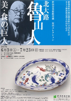 【展覧会】北大路魯山人　―美・食の巨人― 世田谷美術館所蔵　塩田コレクション