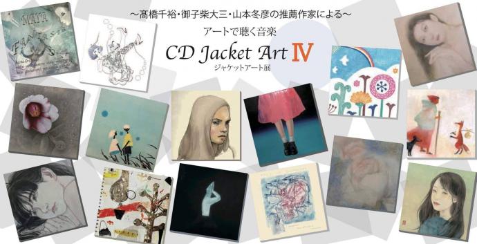 【展覧会】CD Jacket Art Ⅳ (ジャケットアート展) 【展覧会】CD Jacket Art Ⅳ (ジャケットアート展)