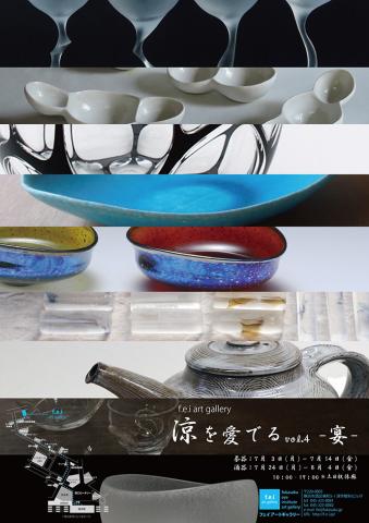 涼を愛でるvol.4 -宴- 前期:茶器/後期:酒器 涼を愛でるvol.4 -宴- 前期:茶器/後期:酒器