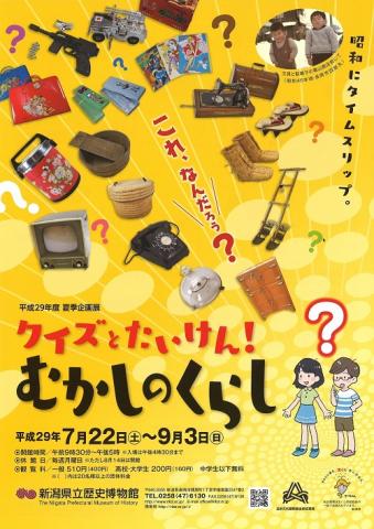 夏季企画展「クイズとたいけん!むかしのくらし」 夏季企画展「クイズとたいけん!むかしのくらし」