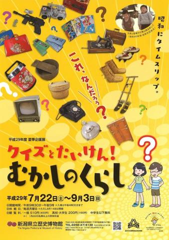 夏季企画展「クイズとたいけん！むかしのくらし」