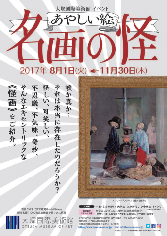 【美術展・展覧会】あやしい絵　名画の怪