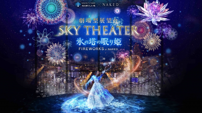 【デジタルアート】劇場型展望台 SKY THEATER 「氷の塔の眠り姫 -FIREWORKS by NAKED-」