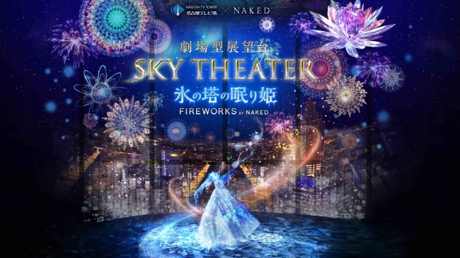 【デジタルアート】劇場型展望台 SKY THEATER 「氷の塔の眠り姫 -FIREWORKS by NAKED-」 【デジタルアート】劇場型展望台 SKY THEATER 「氷の塔の眠り姫 -FIREWORKS by NAKED-」
