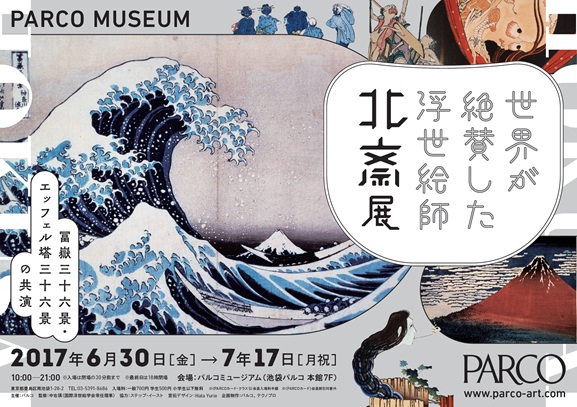 【展覧会】世界が絶賛した浮世絵師 北斎展 ～冨嶽三十六景・エッフェル塔三十六景の共演～