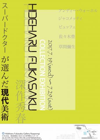 深作秀春コレクション展 深作秀春コレクション展