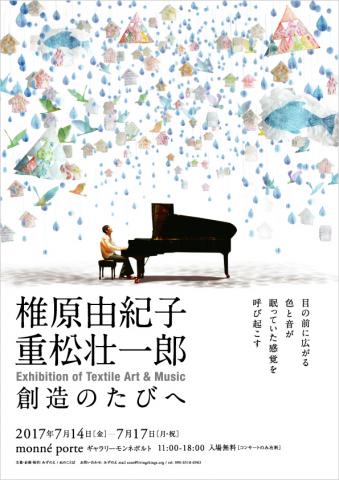 椎原由紀子 + 重松壮一郎 Exhibition of Textile Art & Music 〜創造のたびへ〜