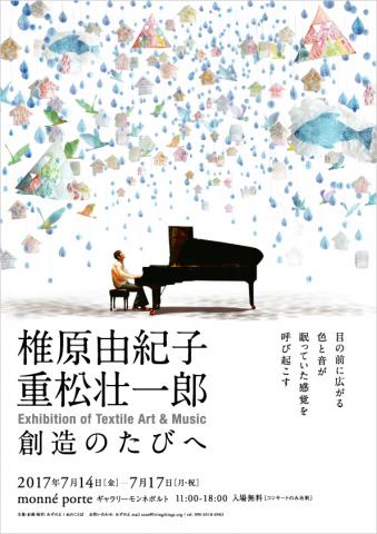 椎原由紀子 + 重松壮一郎 Exhibition of Textile Art & Music 〜創造のたびへ〜 椎原由紀子 + 重松壮一郎 Exhibition of Textile Art & Music 〜創造のたびへ〜