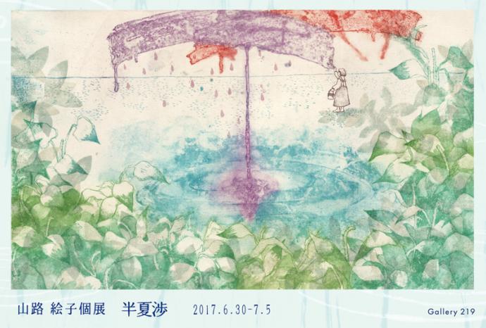 山路絵子個展 半夏渉 山路絵子個展 半夏渉