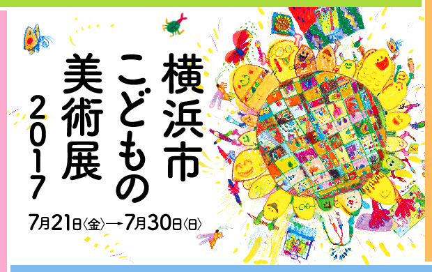 【展覧会】横浜市こどもの美術展