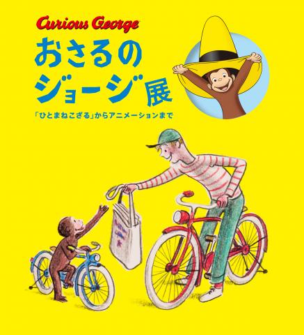 【展覧会】おさるのジョージ展 【展覧会】おさるのジョージ展
