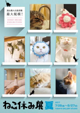 【写真展】ねこ休み展 夏 2017 【写真展】ねこ休み展 夏 2017