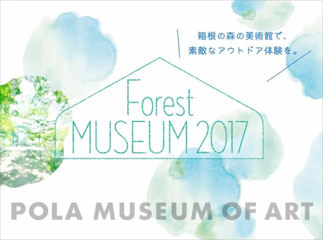 【アウトドア】「FOREST MUSEUM 2017-箱根の森の美術館で、素敵なアウトドア体験を」