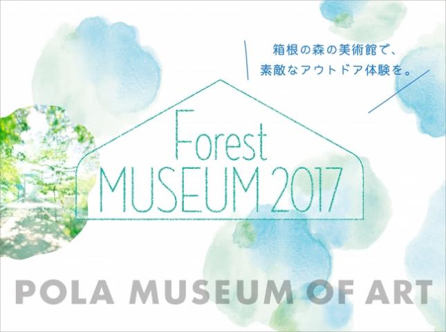【アウトドア】「FOREST MUSEUM 2017-箱根の森の美術館で、素敵なアウトドア体験を」 【アウトドア】「FOREST MUSEUM 2017-箱根の森の美術館で、素敵なアウトドア体験を」
