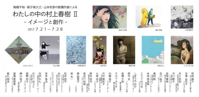 【展覧会】わたしの中の村上春樹Ⅱ -イメージと創作- 【展覧会】わたしの中の村上春樹Ⅱ -イメージと創作-