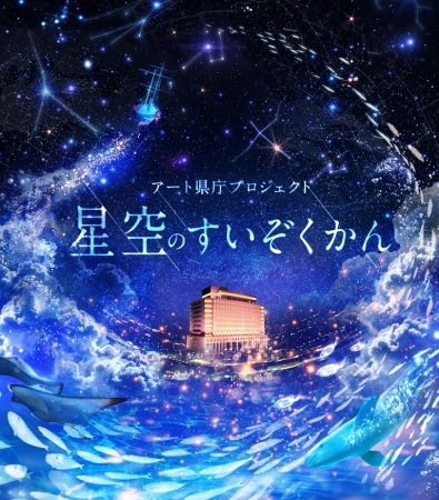 【デジタルアート】アート県庁プロジェクト「星空のすいぞくかん」 【デジタルアート】アート県庁プロジェクト「星空のすいぞくかん」