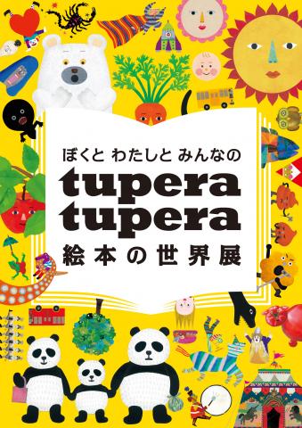 【展覧会】ぼくとわたしとみんなのtupera tupera 絵本の世界展 【展覧会】ぼくとわたしとみんなのtupera tupera 絵本の世界展