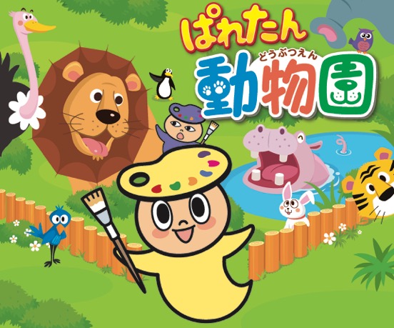【展覧会】ぱれたん動物園 【展覧会】ぱれたん動物園