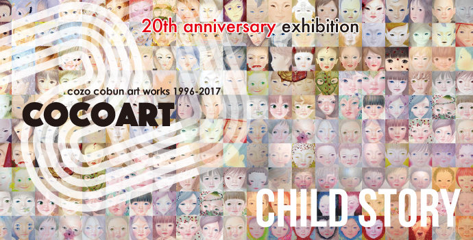 こうぶんこうぞう20周年記念個展『CHILD STORY（チャイルドストリー）』
