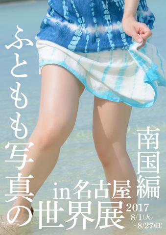 【写真展】「ふともも写真の世界展 南国編」in 名古屋 【写真展】「ふともも写真の世界展 南国編」in 名古屋