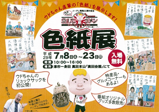 【展覧会】ウドちゃんの旅してゴメン色紙展 【展覧会】ウドちゃんの旅してゴメン色紙展