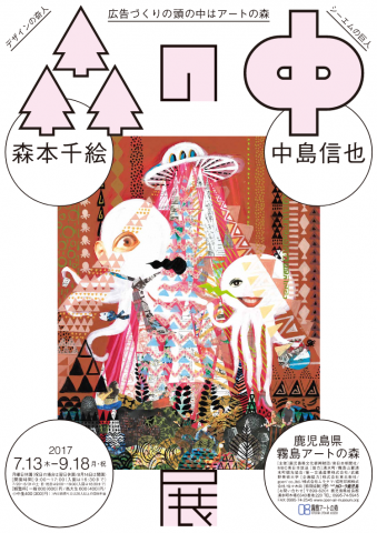 【展覧会】森本千絵×中島信也<森の中>展 【展覧会】森本千絵×中島信也<森の中>展