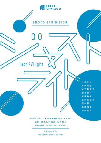 アキバタマビ21 第62回展覧会「ジャストライト」 アキバタマビ21 第62回展覧会「ジャストライト」