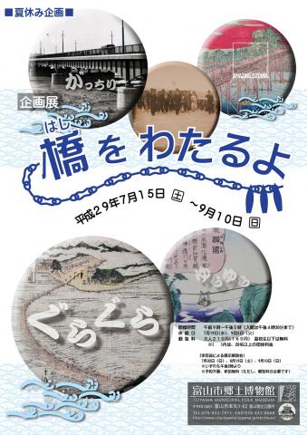 【展覧会】企画展「橋をわたるよ」 【展覧会】企画展「橋をわたるよ」