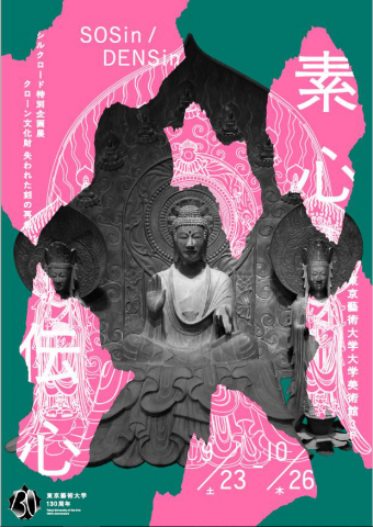【展覧会】シルクロード特別企画展 『素心伝心 クローン文化財 失われた刻の再生』 【展覧会】シルクロード特別企画展 『素心伝心 クローン文化財 失われた刻の再生』