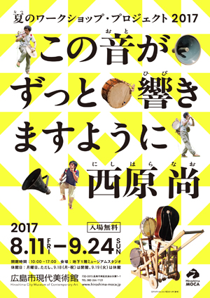 【ワークショップ】「この音がずっと響きまるように」 【ワークショップ】「この音がずっと響きまるように」